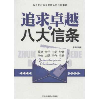 正版新书]追求卓越的八大信条无9787530860793