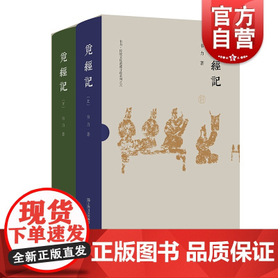 觅经记(上下册) 韦力 传统文化遗迹寻踪系列 序列儒家经典巨著 中国文化 上海文艺出版社