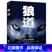 [正版] 狼道强者的成功法则 成功励志人生哲理正能量销售团队狼性管理书籍 职场商场成功法则团队协作意志信念