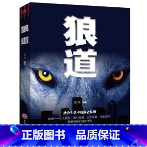 [正版] 狼道强者的成功法则 成功励志人生哲理正能量销售团队狼性管理书籍 职场商场成功法则团队协作意志信念