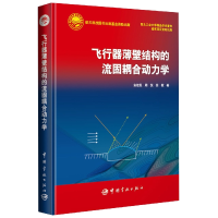音像飞行器薄壁结构的流固耦合动力学安效民,周悦,徐敏