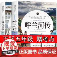 城南旧事和呼兰河传萧红著正版五年级下册下学期必读课外书青少年版 林海音原著完整版祖父的园子 无障碍阅读有批注开明出版