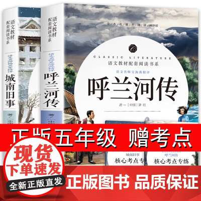 城南旧事和呼兰河传萧红著正版五年级下册下学期必读课外书青少年版 林海音原著完整版祖父的园子 无障碍阅读有批注开明出版