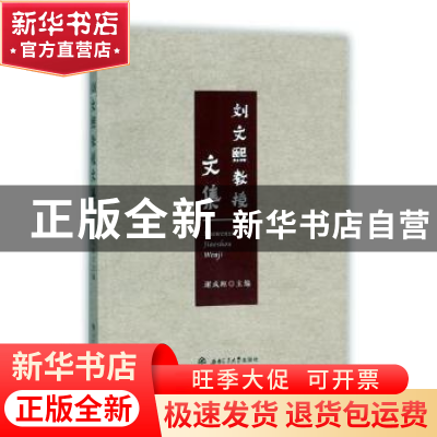 正版 刘文熙教授文集 谢成枢主编 西南交通大学出版社 9787564358