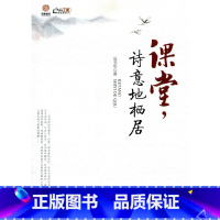 [正版]课堂,诗意地栖居 (师轩版·行知工程)
