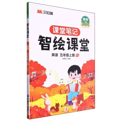 [N]英语(5上PEP黄冈升级版)/智绘课堂课堂笔记-9787513175036