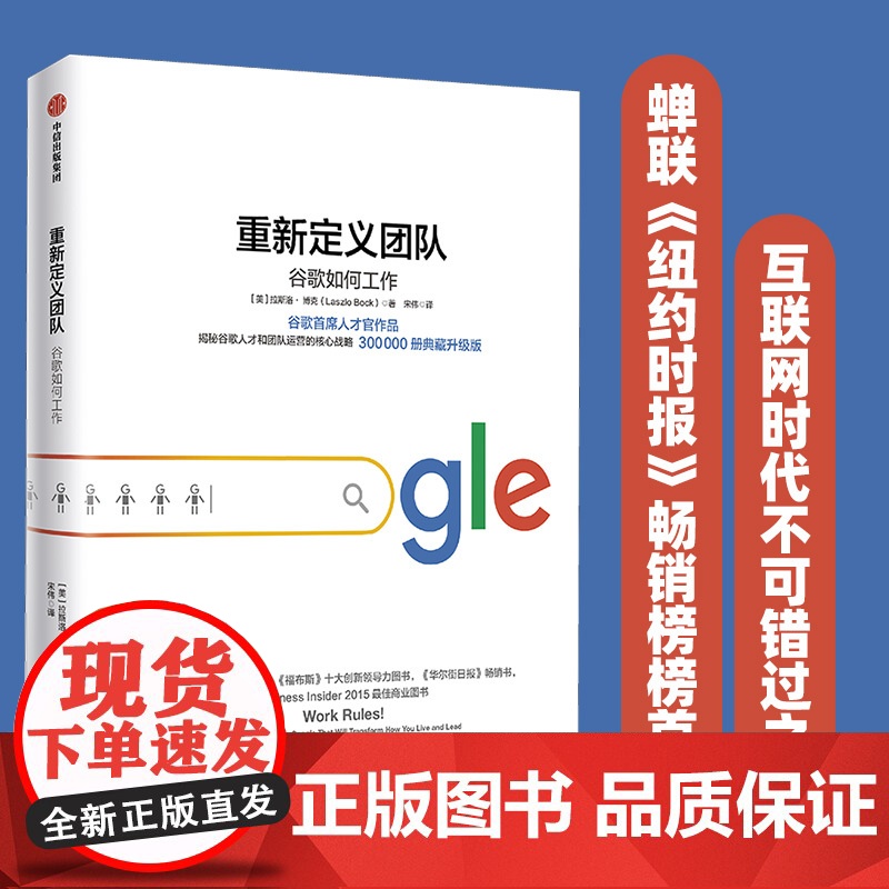 重新定义团队 揭露谷歌人才和团队运营的核心战略 拉斯洛博克 重新定义公司 谷歌方法 谷歌三部曲 中信出版社 正版书籍
