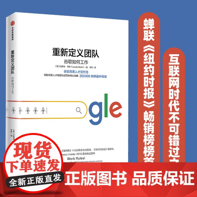 重新定义团队 揭露谷歌人才和团队运营的核心战略 拉斯洛博克 重新定义公司 谷歌方法 谷歌三部曲 中信出版社 正版书籍
