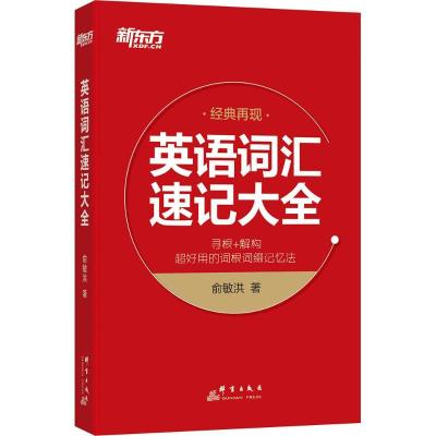 正版新书]英语词汇速记大全俞敏洪 著 著作9787519300869