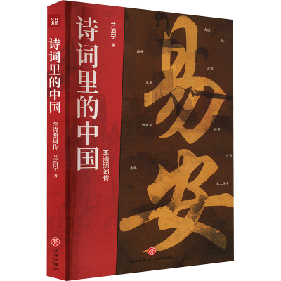 正版新书]李清照词传/诗词里的中国兰泊宁 著9787545568707