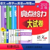 [正版]2025亮点给力大试卷九年级上册语文物理数学英语九上人教版苏科版SK译林版苏教版江苏初三上学期9年级上同步训练