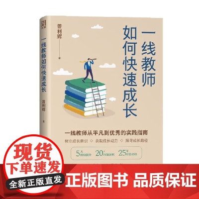 一线教师如何快速成长 普利辉 著 中小学教辅