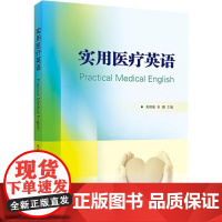 实用医疗英语 吴嫣斐 苏娜 武汉大学出版社9787307246447商城正版