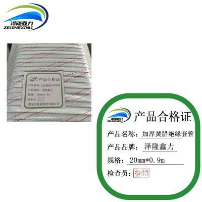 泽隆鑫力加厚黄腊绝缘套管20mm*0.9m根