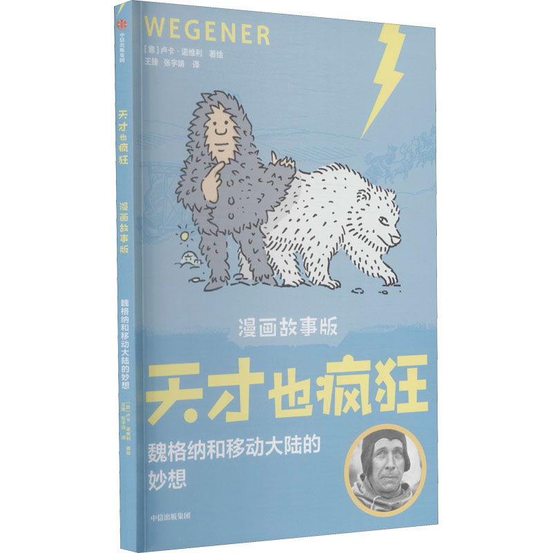 音像魏格纳和移动大陆的妙想卢卡·诺维利