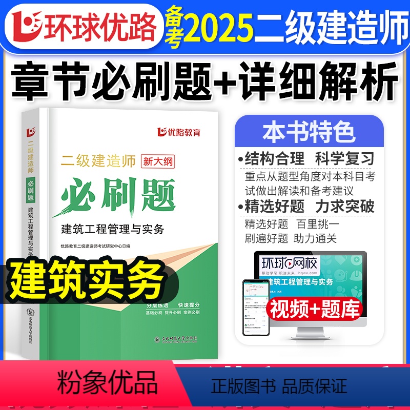 [建筑单科]必刷题1000道+详细解析 [正版]二建建筑实务必刷题1000道+详细解析备考2025年环球优路教育二级建造