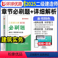 [建筑单科]必刷题1000道+详细解析 [正版]二建建筑实务必刷题1000道+详细解析备考2025年环球优路教育二级建造