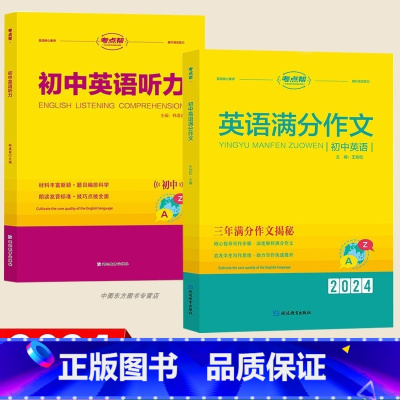 [2本]满分作文+英语听力 初中通用 [正版]2024年新版考点帮英语初中满分作文示范大全七年级八九年级人教版中考英语作