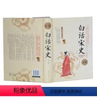 [正版]文 白话宋史 9787511360977 中国华侨出版社1