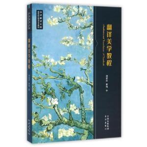 正版新书]翻译美学教程(高等院校翻译专业教材)/中译翻译文库刘