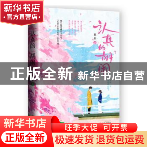 正版 认真的“胡闹” 蟹总 青岛出版社 9787555297703 书籍