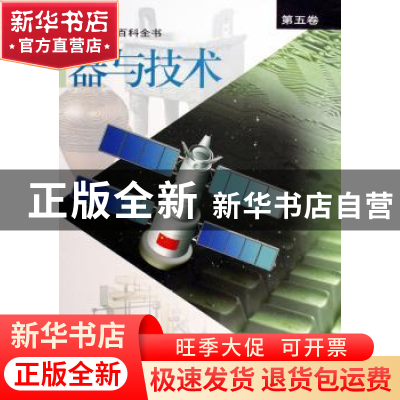 正版 彩图科技百科全书:第五卷:器与技术 张存浩,陈竺主编 上海