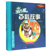 正版新书]365夜百科故事-名家典藏版-冬-四色注音叶小沫等著9787