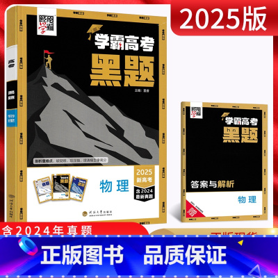物理 全国通用 [正版]2025版新高考经纶学典 学霸高考黑题物理含2024年真题 高三高考一轮二轮复习资料专项专题训练
