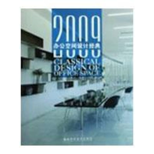 [M]2009办公空间设计经典-9787533533274