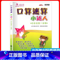 4年级 口算速算小达人 下册 小学通用 [正版]交大之星口算天天练数学口算每天一练速算小达人沪教版一二三四五年级口算大通