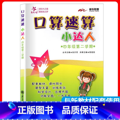 4年级 口算速算小达人 下册 小学通用 [正版]交大之星口算天天练数学口算每天一练速算小达人沪教版一二三四五年级口算大通