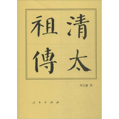 正版新书]清太周远廉9787010157214