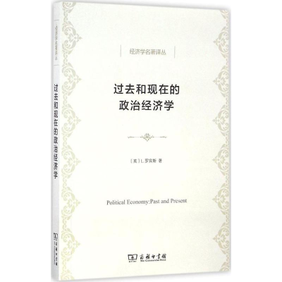 醉染图书过去和现在的政治经济学9787100121903