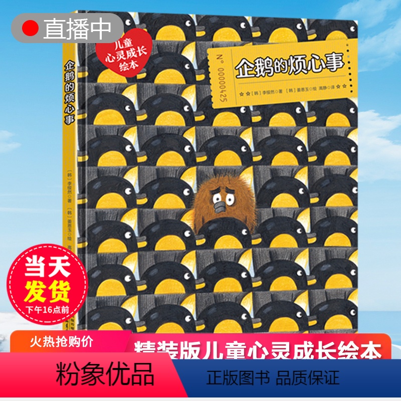 [正版]企鹅的烦心事儿童心理成长绘本适合3-8岁6-2-5岁宝宝阅读幼儿园书籍小中大班经典童话故事睡前读物早教老师无拼