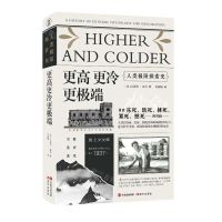 [N]更高更冷更极端(人类极限探索史)(汉文英文)(精)-9787514392869