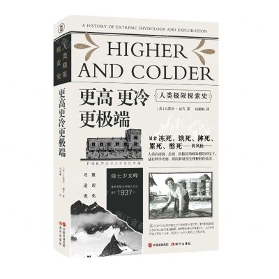 [N]更高更冷更极端(人类极限探索史)(汉文英文)(精)-9787514392869