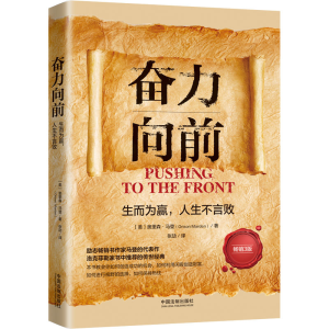 [M]奋力向前 生而为赢,人生不言败 畅销3版-9787521627176