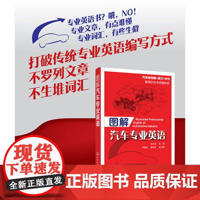 图解汽车专业英语 汽车专业英语书 汽车各类零部件图解书 汽车结构与原理英文版 英汉对照汽车知识图书化学工业出版社