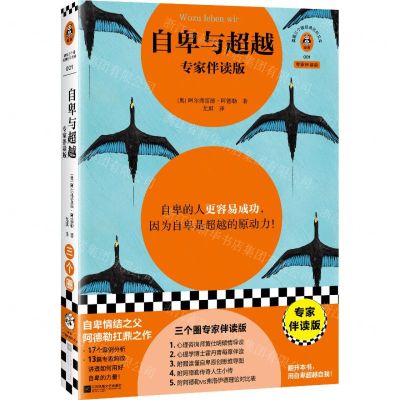 [N]自卑与超越(专家伴读版)/读客三个圈经典社科文库-9787559479747
