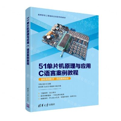 [N]51单片机原理与应用C语言案例教程(高等学校工程创新应用型特色教材)-9787302599753