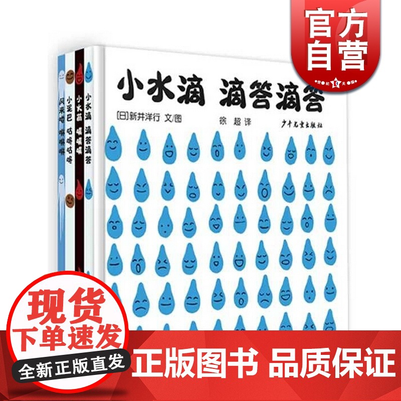 小火苗噗噗噗 风来喽咻咻咻 小水滴滴答滴答 小泥巴咕咚咕咚 自然启蒙系列4册 绘本图画故事书 少年儿童出版社