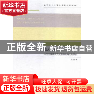 正版 成人之道:中国传统礼仪及其道德教育功能研究 汤海艳著 南京
