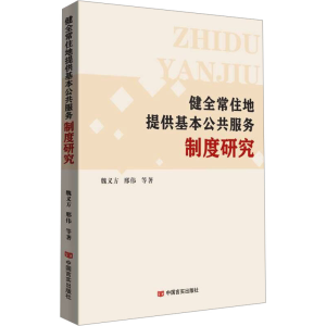 正版新书]健全常住地提供基本公共服务制度研究魏义方 等9787517