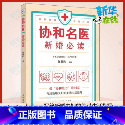 协和名医·新婚必读 [正版]协和名医 新婚必读 郎景和 编 儿科学生活 书店图书籍 中国妇女出版社