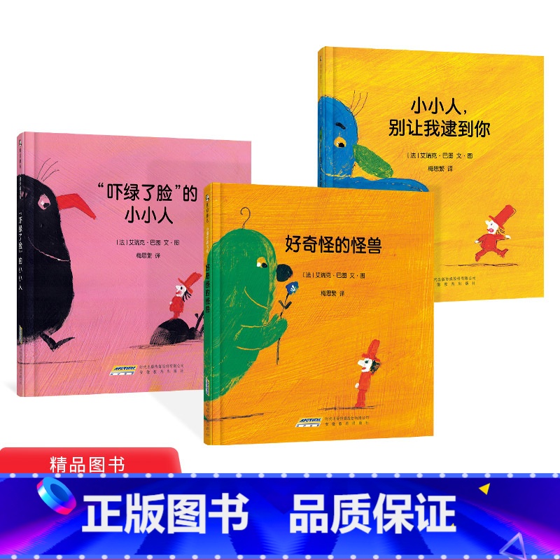 [正版]全3册小漫步者书精装好奇怪的怪兽小小人别让我逮到你吓绿了脸的小小人幼儿绘本童趣好玩游戏性儿童书籍童书