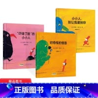 [正版]全3册小漫步者书精装好奇怪的怪兽小小人别让我逮到你吓绿了脸的小小人幼儿绘本童趣好玩游戏性儿童书籍童书