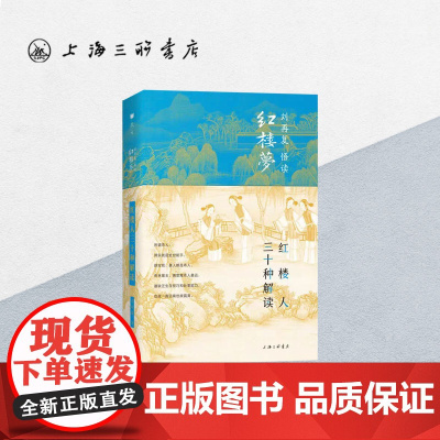 红楼人三十种解读 刘再复(著) 上海三联书店 9787542669322