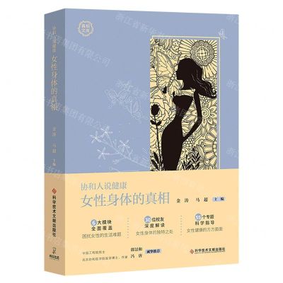 [N]女性身体的真相/真相文库-9787518962570