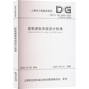 [M]胶轮路轨系统设计标准 DG/TJ 08-2392-2022 J 16174-2022-9787576510218
