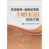 正版新书]天正软件:给排水系统T-WT2013使用手册北京天正软件股